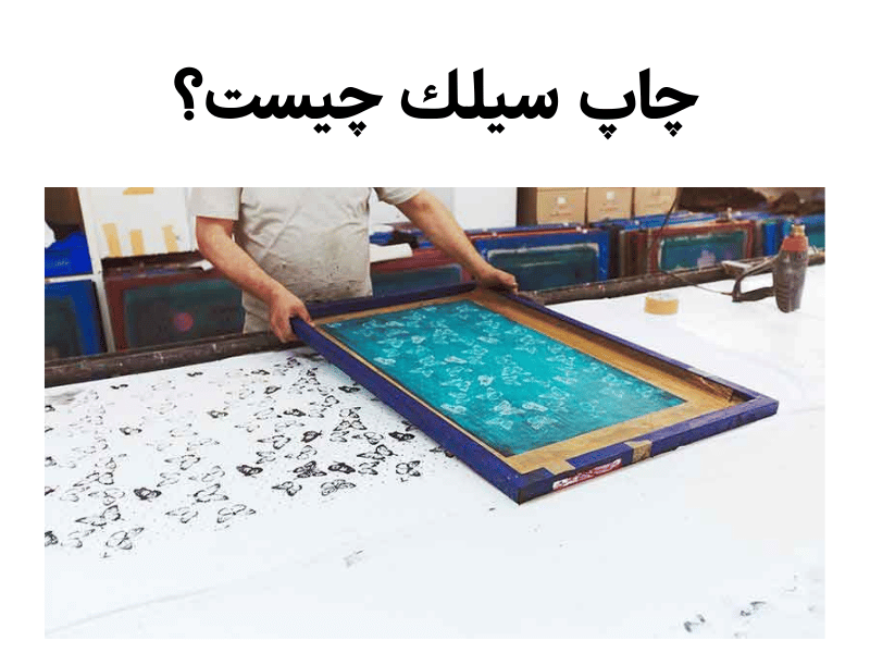 چاپ سیلك چیست؟